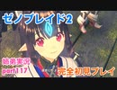 □■ゼノブレイド2を初見実況プレイ part117【姉弟実況】