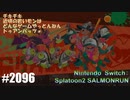 082 ゲームプレイ動画 #2096 「スプラトゥーン2 サーモンラン」