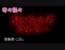 【怖い話・不思議体験】迷い込んだダムで…　【朗読・怪談・怖い・ホラー・短編・奇々怪々・女性・文字】