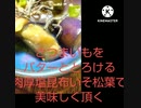 さつまいもにバターと肉厚とろける塩昆布いそ松葉美味しく頂く九州地方に行きたい何処いく？さつまいも違った薩摩行こ