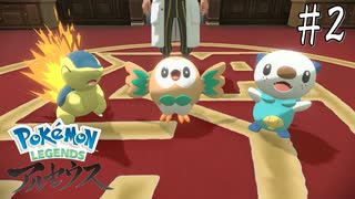 #2 ポケモンLEGENDSアルセウス初見実況