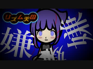 【リズム天国】バグ / かいりきベア - 25時、ナイトコードで。×鏡音レン【MAD】