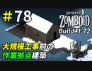 新たな土地へ踏み出すための第一歩[Project Zomboid]＃78