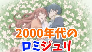 個人評価47点の恋愛アニメ【ロミオ×ジュリエット】の紹介と感想