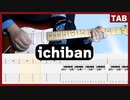 【King&Prince】ichiban / ギターtab 【初心者中級者向け】