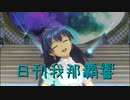 日刊 我那覇響 第3244号 「SMOKY THRILL」 【ソロ】