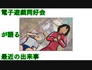 電子遊戯同好会が語る最近の出来事116