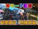 歴代最高の神モード！？約2年振りに「危険武装」が復活！！楽しむなら今しかない！！【外伝コレクションイベント】【プレステージスキン】【リーク】【APEX LEGENDS/エーペックスレジェンズ】