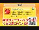 妖怪ウォッチバスターズ1 QRコード くさなぎコイン / Gleam Coin