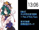 #031 六十年目の東方裁判　- Fate of Sixty Years【東方原曲・15分耐久】