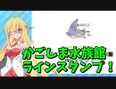 バチクソ可愛いかごしま水族館スタンプが出てるやん【VOICEROID茶番】