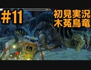 【初見実況】#１１ 新天地　銃槍担ぐ　木菟竜【Monster Hunter RISE SUNBREAK】