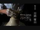 モノづくりの楽しさを 陶芸家 川路庸山 |  陶磁器専門工房 庸山窯