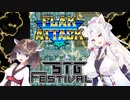 【STG-Festival】お祭だからイタコさんは『フラック・アタック』を紹介したい