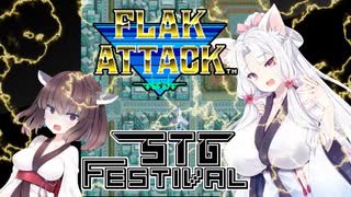 【STG-Festival】お祭だからイタコさんは『フラック・アタック』を紹介したい