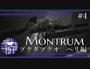 この子が一番苦手　ブクダブクオ　ヘリ編【Monstrum】 #4