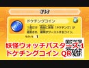 妖怪ウォッチバスターズ1 QRコード ドケチングコイン / Greesel Coin