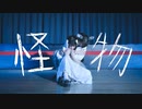 【初コラボ】怪物／YOASOBI　踊ってみた【ウサたると】