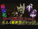【6.1.0】超強化されたパークで最新型ドレッジ！徒歩キラーに革命！ #2【Dead by Daylight / デッドバイデイライト】