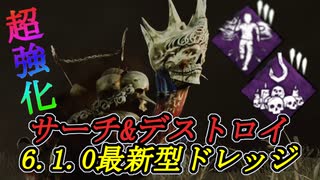 【6.1.0】超強化されたパークで最新型ドレッジ！徒歩キラーに革命！ #2【Dead by Daylight / デッドバイデイライト】