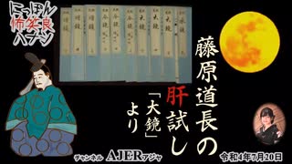 佐波優子のにっぽん怖笑良(こわい)ハナシ「藤原道長の肝試し『大鏡より』」佐波優子 AJER2022.7.20(1)