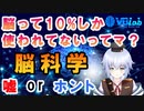 [ 脳科学 ] 脳は10%しか使われてないって本当？ 脳科学者の卵が解説! [ Rue ] バーチャルサイエンティストの卵 @ VBLab