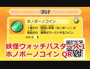 妖怪ウォッチバスターズ1 QRコード ホノボーノコイン / Happierre Coin