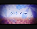 【歌ってみた】クライヤ【ユヴェル】