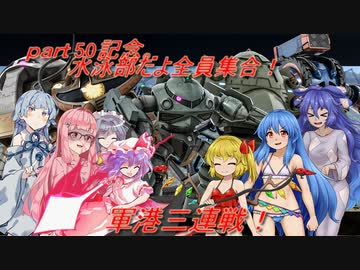 しおてんぷらのバトオペ２　part50　その2