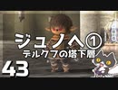 轟くFF11＿復帰プレイ43　BM3-3「ジュノへ」①デルクフの塔下層