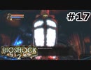 【ゆっくり実況】BIOSHOCK2【Awakening:17】