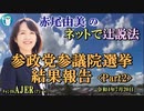 「参政党参議院選挙結果報告〈Part2〉」(前半)赤尾由美　AJER2022.7.20(4)