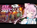 【Stray】フィーちゃん猫になってサイバーシティ探索！＃１【CeVIO実況】