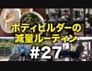 ボディビルダー大林の減量ルーティン DAY96-99【ビーレジェンド プロテイン】
