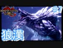 月下の氷狼 ルナガロン見参!!【モンスターハンターRiseSunbreak  ♯7】