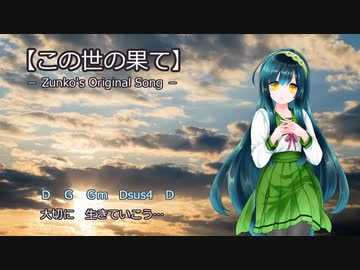 【東北ずん子】この世の果て【オリジナル曲】