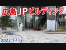 【広島JPビルディング】#34　１階に郵便局！　広島駅南口計画　2022年8月竣工オフィスビル　広島東郵便局跡地再開発　2022.7.18撮影