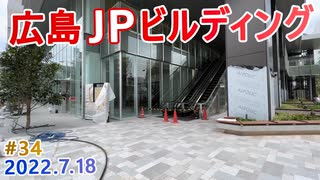 【広島JPビルディング】#34　１階に郵便局！　広島駅南口計画　2022年8月竣工オフィスビル　広島東郵便局跡地再開発　2022.7.18撮影