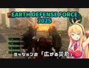 【地球防衛軍2025】　EDF4.1の前の４の海外版の2025　PART2【VOICEROID実況】