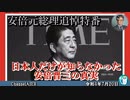 安倍元総理追悼特番ー日本人だけが知らなかった安倍晋三の真実 西村幸祐(前半)　AJER2022.7.20(6)