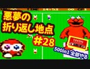 [FC]中国からやってきた500in1ソフトを全部プレイする#28