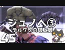轟くFF11＿復帰プレイ45　BM3-3「ジュノへ」③デルクフの塔上層