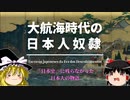 【ゆっくり解説】大航海時代の日本人奴隷