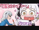【手描き】 シオンに情熱的ラブレターを送るGuraと、それを読んだシオンの反応【紫咲シオン/がうる・ぐら/ホロライブ切り抜き】【切り抜き漫画】