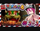 ＃3-3 週刊連祝！『マリオパーティ4』／赤紫