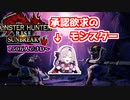 強すぎる承認欲求からモンスターと化したサンブレイクお嬢様【壱百満天原サロメ/にじさんじ/切り抜き】