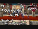 【実況】FE+オウガバトルみたいなSRPGをプレイ 02