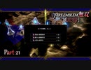 【ファイアーエムブレム 無双 風花雪月 part21】端数が気になる？ならない？【踝猫背】