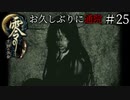 #25【零 ～月蝕の仮面～】お久しぶりに通院｜ダイナミックお父さん！【実況】