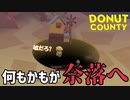 そして誰も居なくなった!『DONUTS COUNTY』#2【サボテンとハト】
